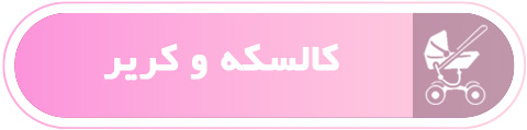 کالسکه و کریر