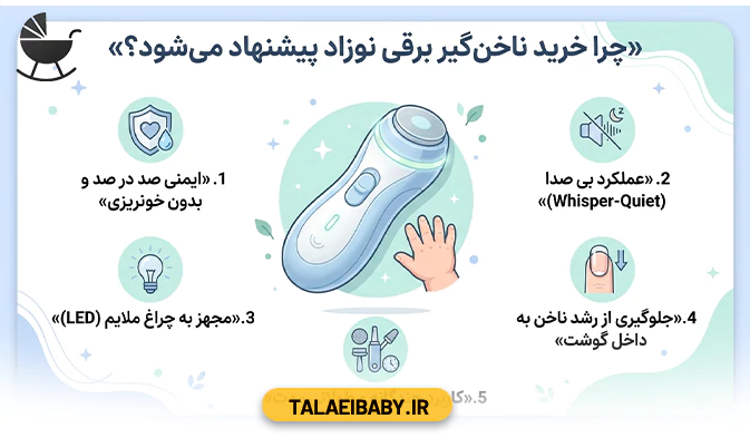 ناخن گیر برقی نوزاد بخریم یا نه؟ (بررسی مزایا، معایب و ارزش خرید)
