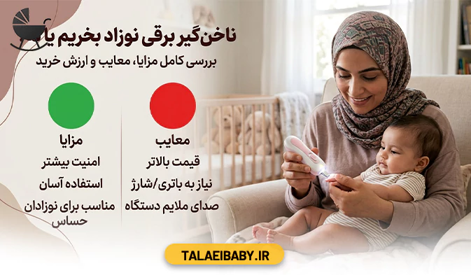 ناخن گیر برقی نوزاد بخریم یا نه؟ (بررسی مزایا، معایب و ارزش خرید)
