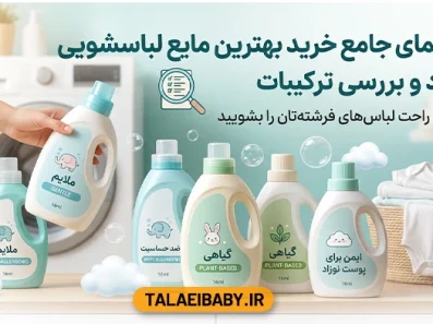 راهنمای جامع خرید بهترین مایع لباسشویی نوزاد و بررسی ترکیبات
