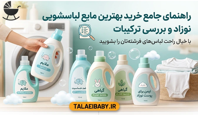 راهنمای جامع خرید بهترین مایع لباسشویی نوزاد و بررسی ترکیبات